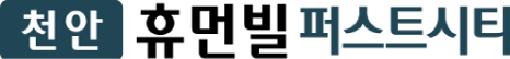 천안휴먼빌퍼스트시티